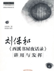 刘保和《西溪书屋夜话录》讲用与发挥 (中医师承学堂) - 刘保和