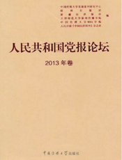 人民共和国党报论坛2013年卷