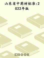 山东省中药材标准 2022年版