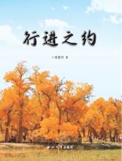 行进之约