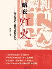 暗夜灯火——打开历史尘封的红色记忆