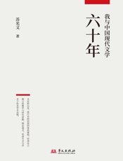 我与中国现代文学六十年