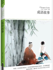 成语故事)