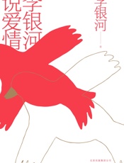 李银河说爱情（社会学家李银河40年积淀，一场关于爱情、婚姻与性的必修课！） - 李银河