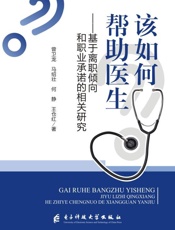 该如何帮助医生　基于离职倾向和职业承诺的相关研究