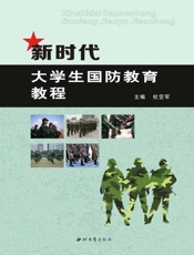 新时代大学生国防教育教程
