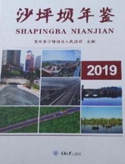 沙坪坝年鉴：2019