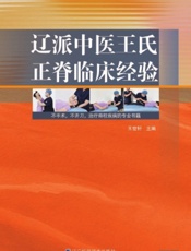 辽派中医王氏正脊临床经验