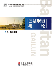 巴基斯坦概论