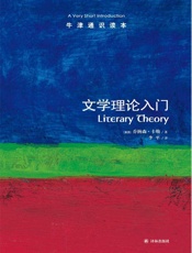 牛津通识读本：文学理论入门（中文版） - 乔纳森•卡勒 (Culler J.)
