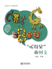 未来学习一体化思维训练：“听得见”的图文