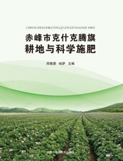 赤峰市克什克腾旗耕地与科学施肥