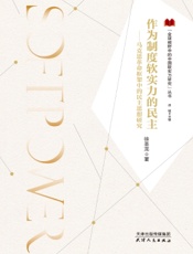 作为制度软实力的民主——马克思革命框架中的民主思想研究