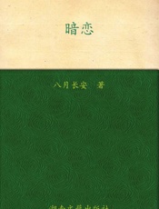 暗恋