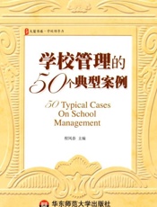 学校管理的50个典型案例-程凤春