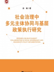 社会治理中多元主体协同与基层政策执行研究