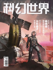 科幻世界（2021年4月）