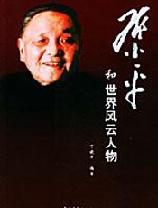 邓小平和世界风云人物