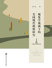 现象学视域下的美国现代挽歌研究