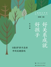 好关系成就好孩子：0至6岁亲子互动中的关键密码