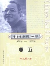《中国小说50强》（1978 ～2000 ）第1辑