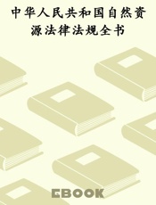 中华人民共和国自然资源法律法规全书