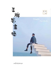 王牌男主播