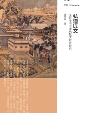 弘道以文：文评专书与清代散文批评研究