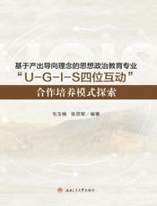基于产出导向理念的思想政治教育专业“U-G-I-S四位互动”合作培养模式探索