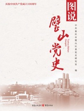 图说璧山党史
