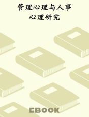 管理心理与人事心理研究