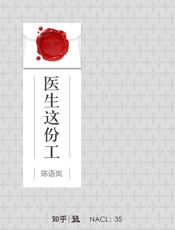 医生这份工