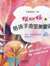 摇啊摇　陪孩子念至美童谣（上）