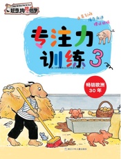 专注力训练.3