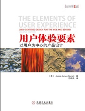 用户体验要素：以用户为中心的产品设计（原书第2版） - (美) Jesse James Garrett 著