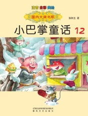 小巴掌童话 12