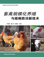 畜禽规模化养殖与疫病防治新技术