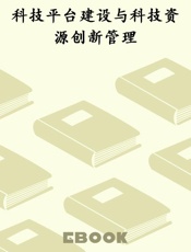 科技平台建设与科技资源创新管理