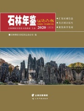 石林年鉴（2020）