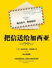把信送给加西亚：执行精进版