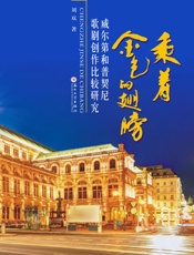 乘着金色的翅膀：威尔第和普契尼歌剧创作比较研究