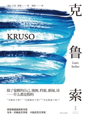 克鲁索