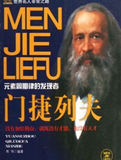 门捷列夫