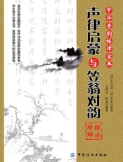 《声律启蒙》与《笠翁对韵》探源精解