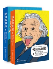 爱因斯坦传-天才的一生
