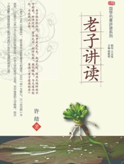 老子讲读-许结
