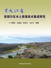 黑龙江省西部沙区水土资源技术集成研究