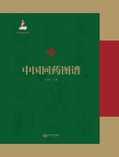 中国回药图谱
