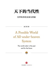 天下的当代性：世界秩序的实践与想象（定制版） - 赵汀阳