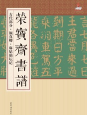 荣宝斋书谱·古代部分·颜真卿·麻姑仙坛记